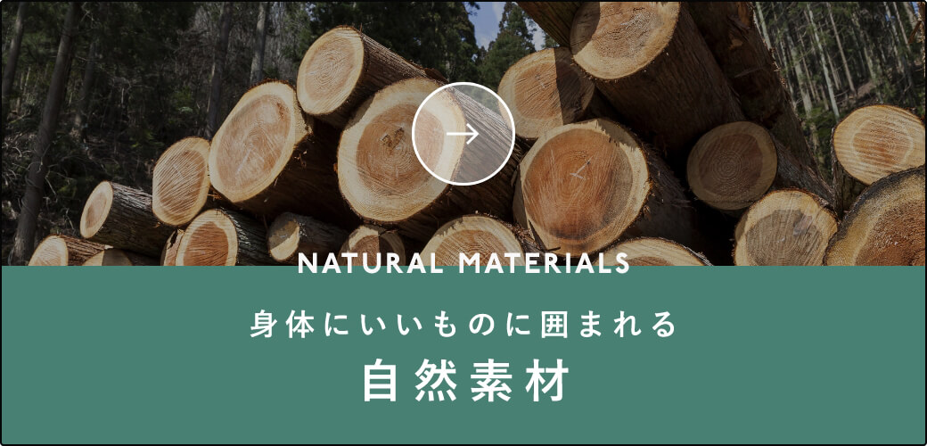 NATURAL MATERIALS　身体にいいものに囲まれる　自然素材