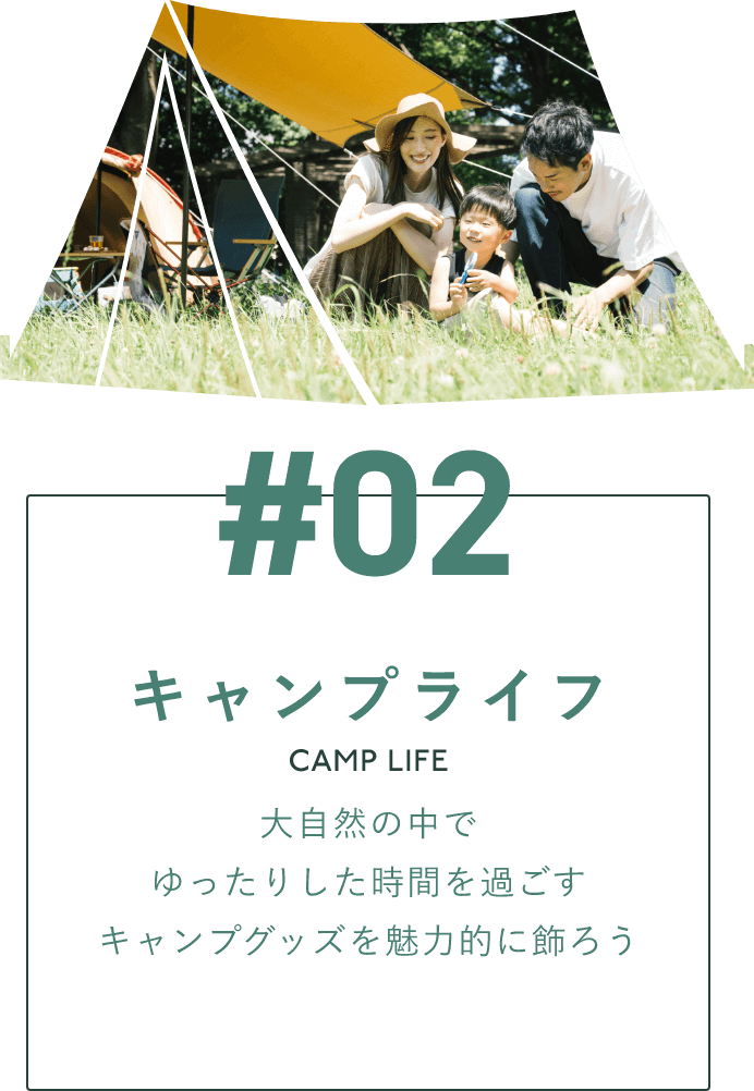 #02　キャンプライフ　大自然の中でゆったりした時間を過ごす　キャンプグッズを魅力的に飾ろう