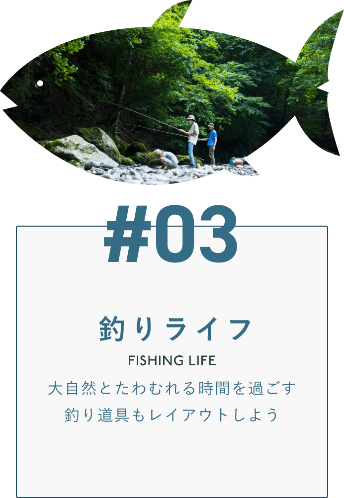 #03　釣りライフ　大自然とたわむれる時間を過ごす　釣り道具もレイアウトしよう