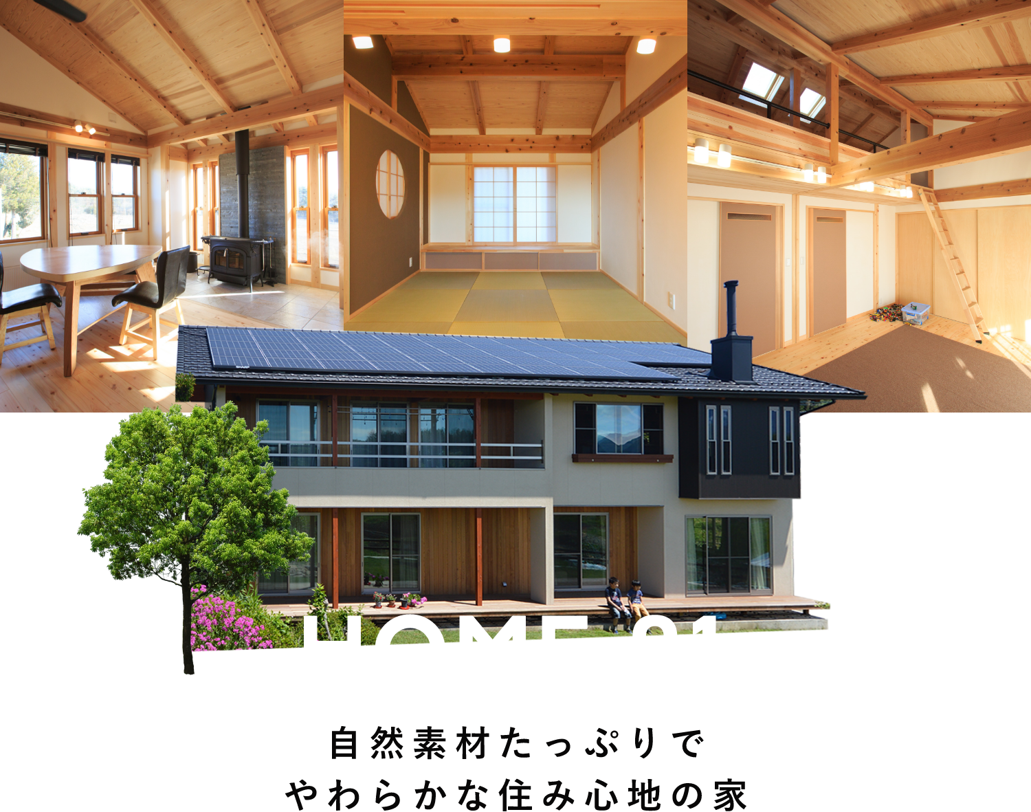 HOME.01 自然素材たっぷりでやわらかな住み心地の家