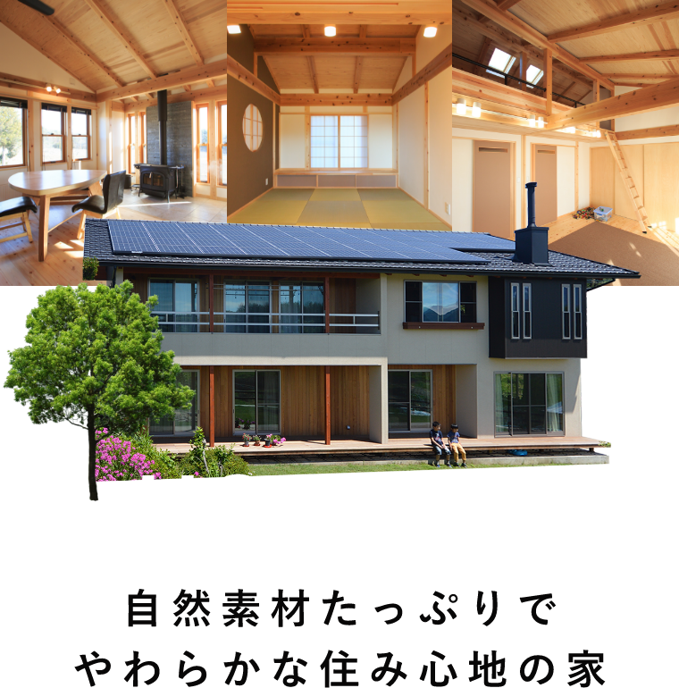 HOME.01 自然素材たっぷりでやわらかな住み心地の家