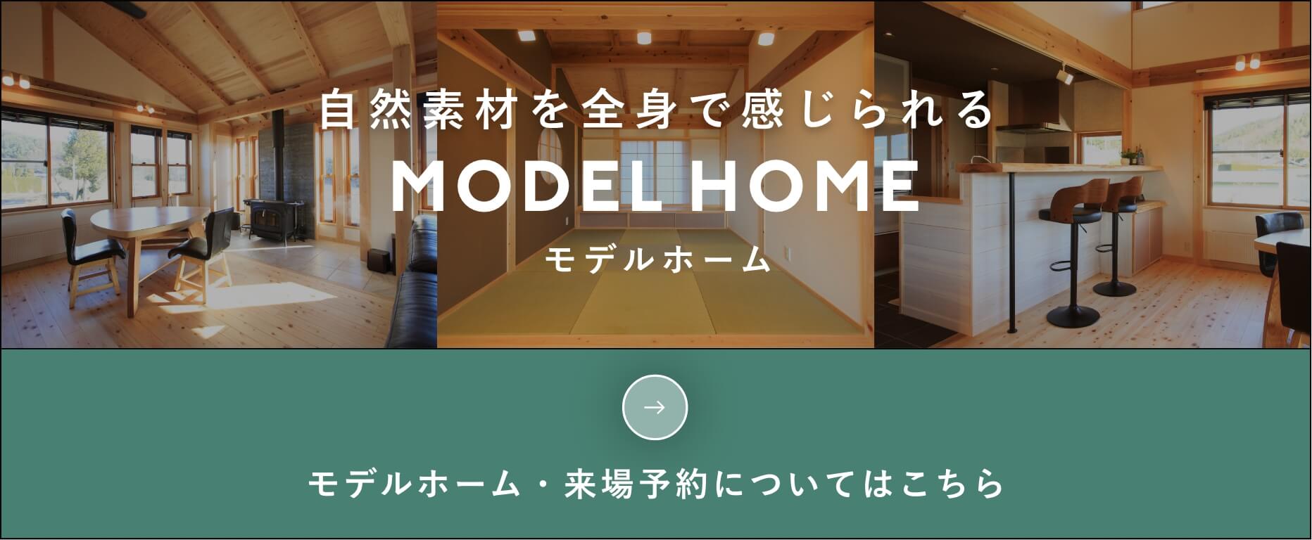 自然素材を全身で感じられる　MODELHOMEモデルホーム モデルホーム・来場予約についてはこちら