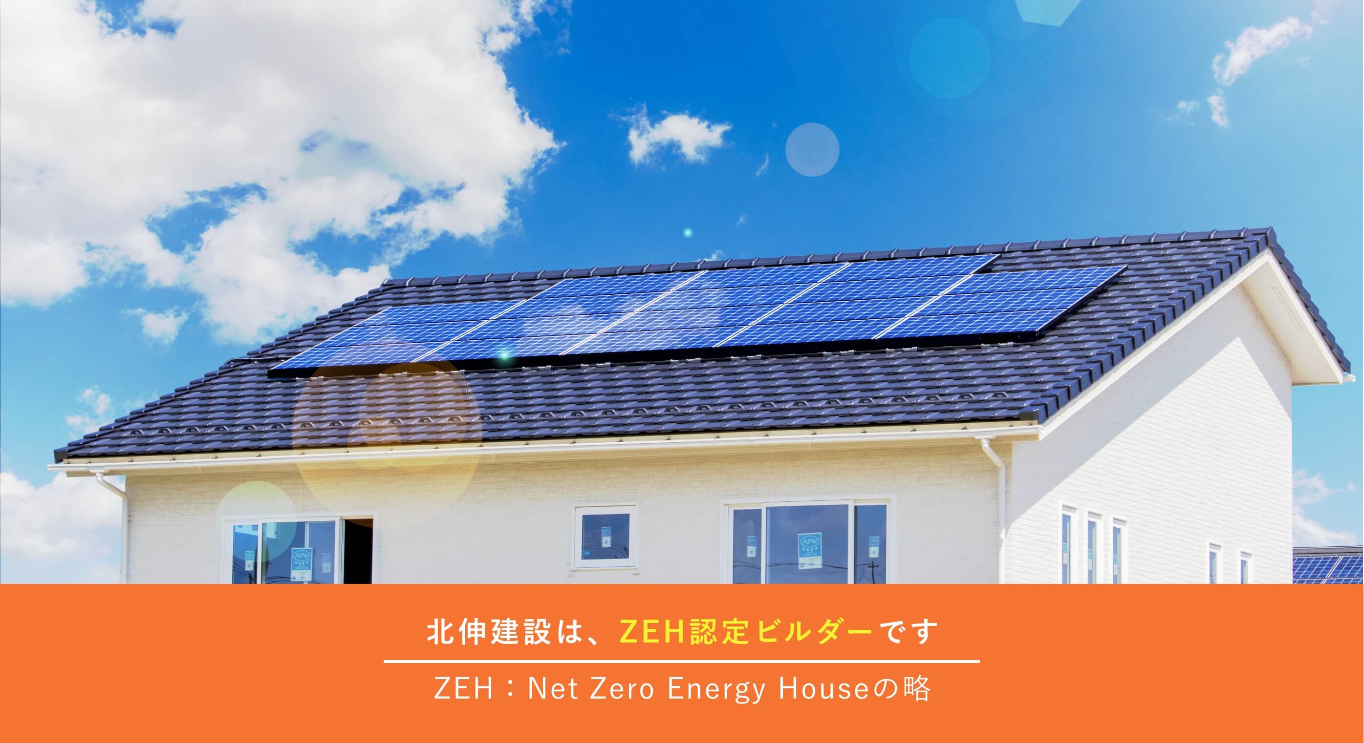 北伸建設は、ZEH認定ビルダーです　ZEH：Net Zero Energy Houseの略