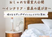 おしゃれな寝室大公開〜インテリア・家具の選び方〜様々なモダンデザインとレイアウト実例