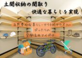 土間収納の間取りで快適な暮らしを実現｜自然豊かな暮らし・アウトドアライフにぴったりの空間活用アイデア