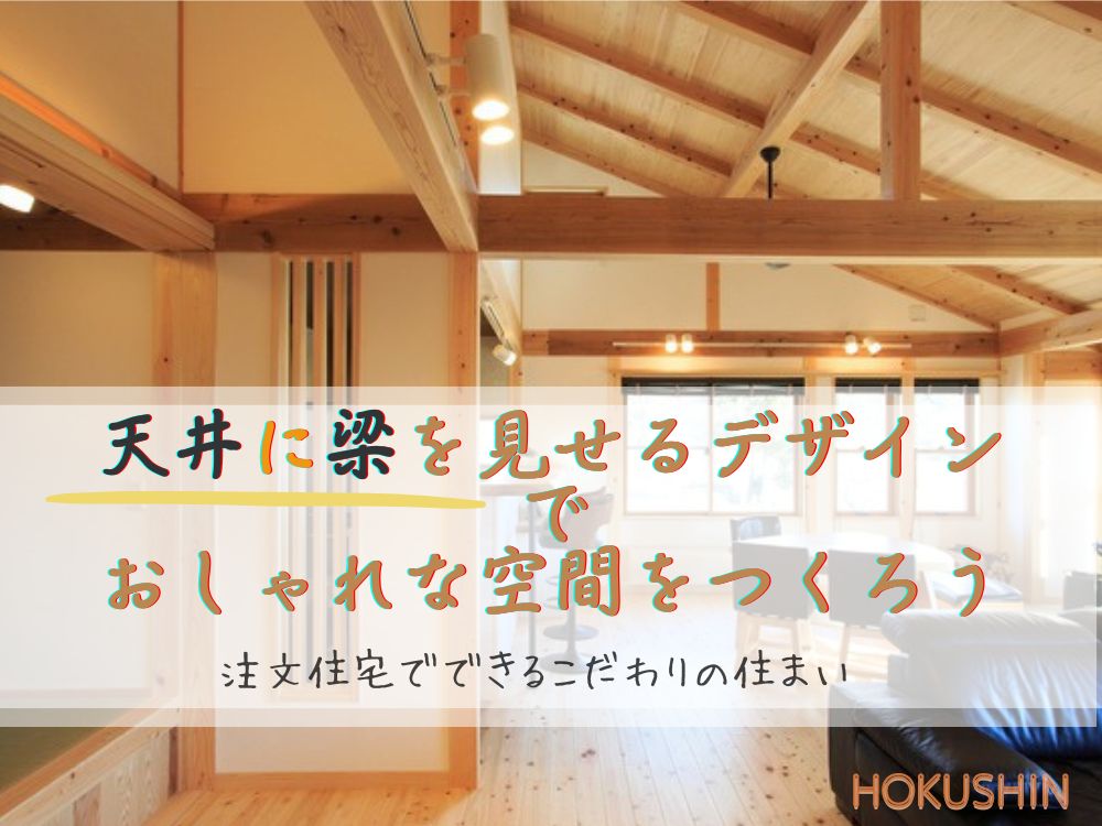 天井に梁を見せるデザインでおしゃれな空間をつくろう｜注文住宅でできるこだわりの住まい