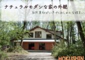 ナチュラルモダンな家の外観｜自然素材がいきづくおしゃれな住まい