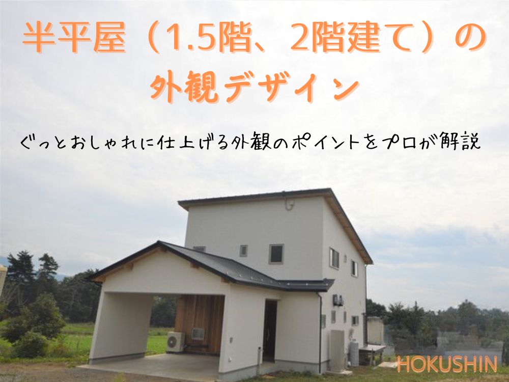 半平屋（1.5階、2階建て）の外観デザイン｜ぐっとおしゃれに仕上げる外観のポイントをプロが解説