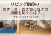 リビング階段の寒さ・音・吹き抜けなどの後悔を防ぐには？快適に暮らす理想の家を実現