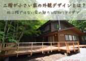 二階が小さい家の外観デザインとは？総二階ではない家の魅力と間取りアイデア