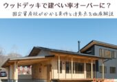 ウッドデッキで建ぺい率オーバーに？固定資産税がかかる条件と注意点を徹底解説 【北杜市 新築工務店】