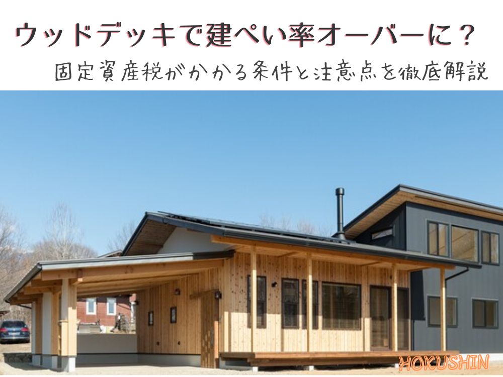 ウッドデッキで建ぺい率オーバーに？固定資産税がかかる条件と注意点を徹底解説 【北杜市 新築工務店】