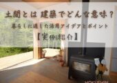 土間とは 建築でどんな意味？暮らしに適した活用アイデアとポイント【実例紹介】