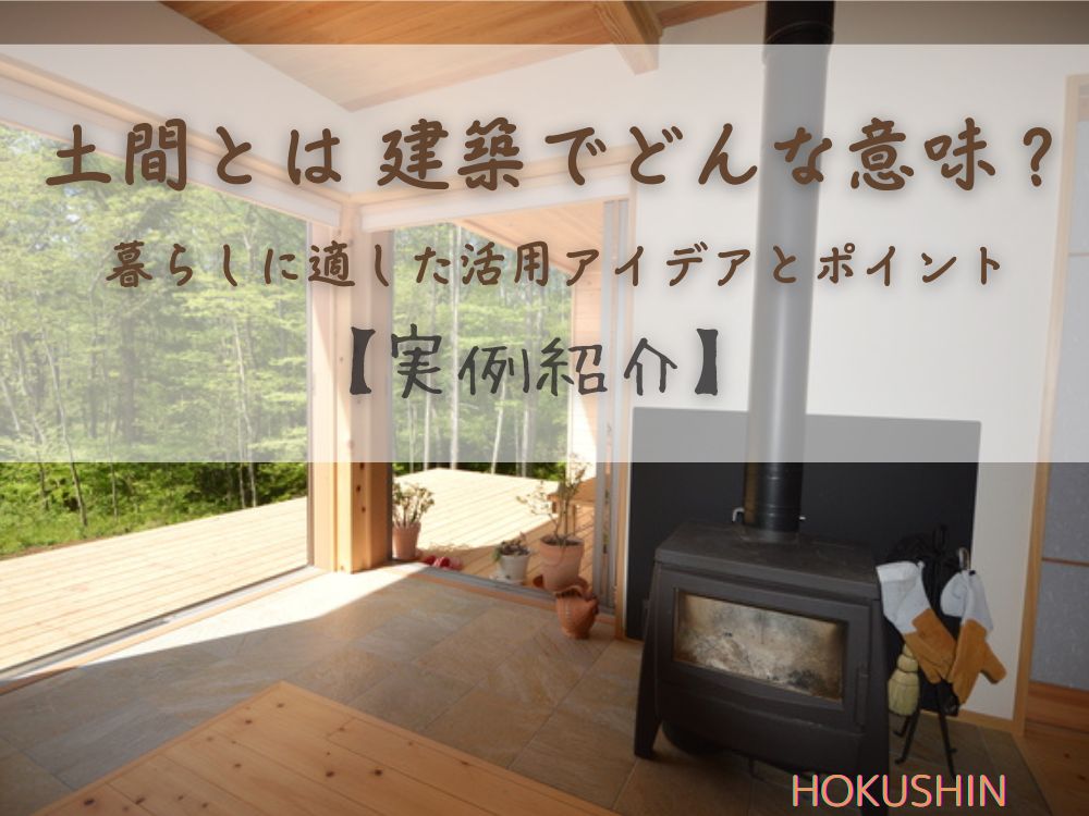 土間とは 建築でどんな意味？暮らしに適した活用アイデアとポイント【実例紹介】
