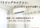 「リビングのエアコン、どこに付けるのが正解？」失敗しない位置決め完全ガイド｜縦長・横長・吹き抜け別に解説