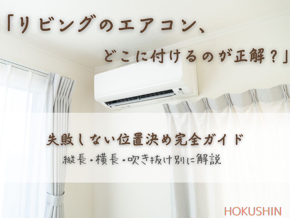 「リビングのエアコン、どこに付けるのが正解？」失敗しない位置決め完全ガイド｜縦長・横長・吹き抜け別に解説