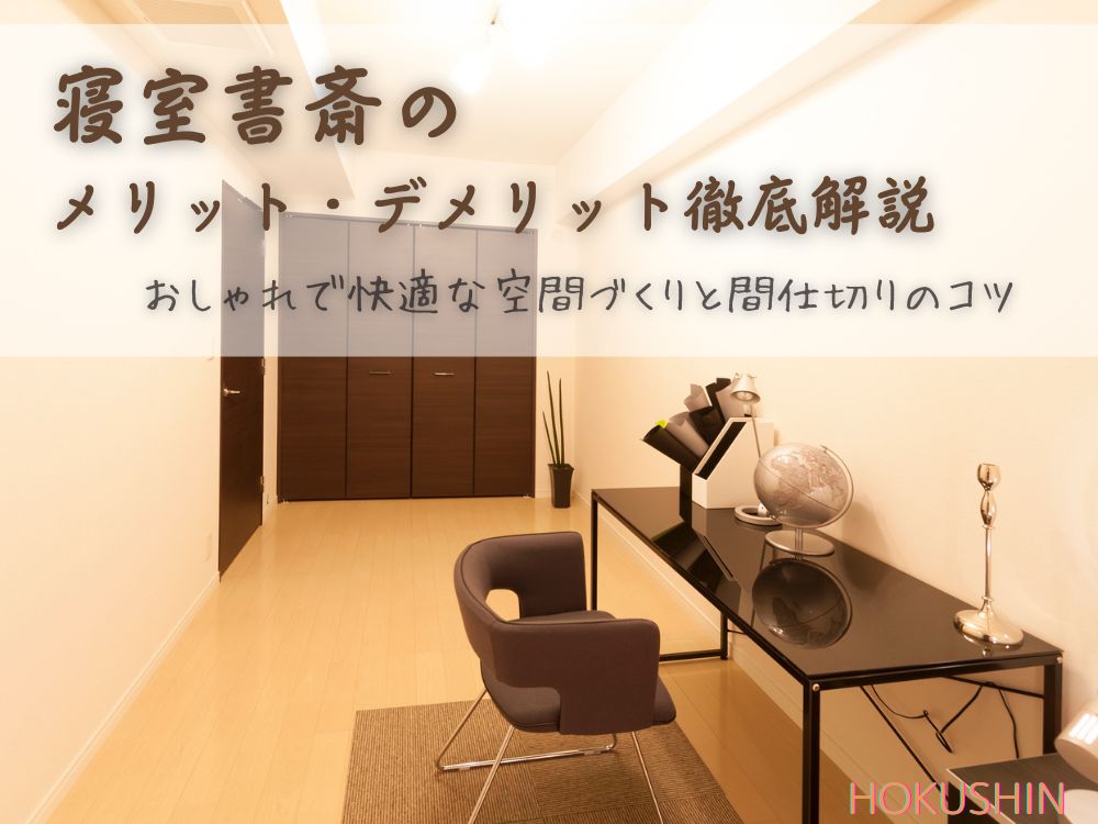寝室書斎のメリット・デメリット徹底解説｜おしゃれで快適な空間づくりと間仕切りのコツ【北杜市 新築 工務店】