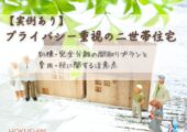 【実例あり】プライバシー重視の二世帯住宅｜別棟・完全分離の間取りプランと費用・税に関する注意点【北杜市 新築 工務店】