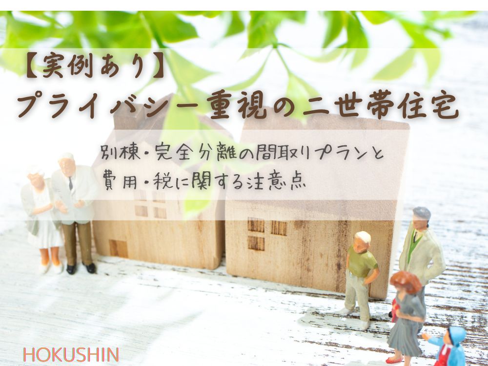 【実例あり】プライバシー重視の二世帯住宅｜別棟・完全分離の間取りプランと費用・税に関する注意点【北杜市 新築 工務店】