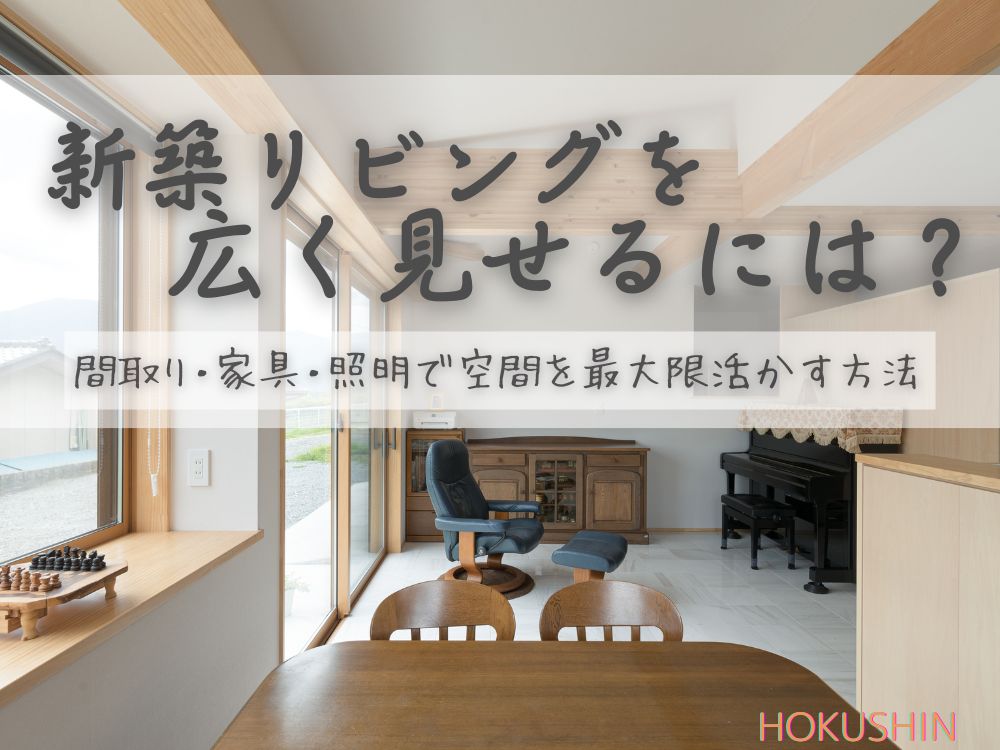 新築リビングを広く見せるには？間取り・家具・照明で空間を最大限活かす方法