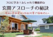 プロに学ぶ！おしゃれで機能的な玄関アプローチの秘訣｜実例×素材選び×防犯対策で後悔ゼロへ