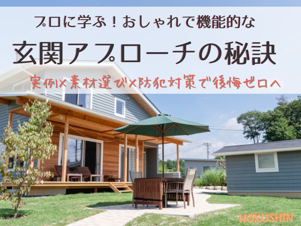 プロに学ぶ！おしゃれで機能的な玄関アプローチの秘訣｜実例×素材選び×防犯対策で後悔ゼロへ