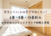 寝室エアコンの位置で失敗しない！6畳・8畳・10畳別のおすすめベッドレイアウトで快眠を実現