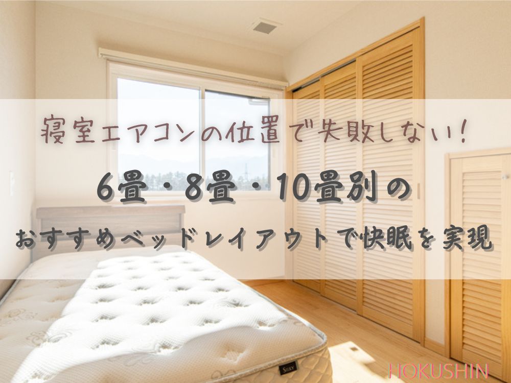 寝室エアコンの位置で失敗しない！6畳・8畳・10畳別のおすすめベッドレイアウトで快眠を実現