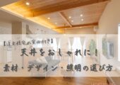 【注文住宅の実例付き】天井をおしゃれに！素材・デザイン・照明の選び方 【北杜市 新築 工務店】