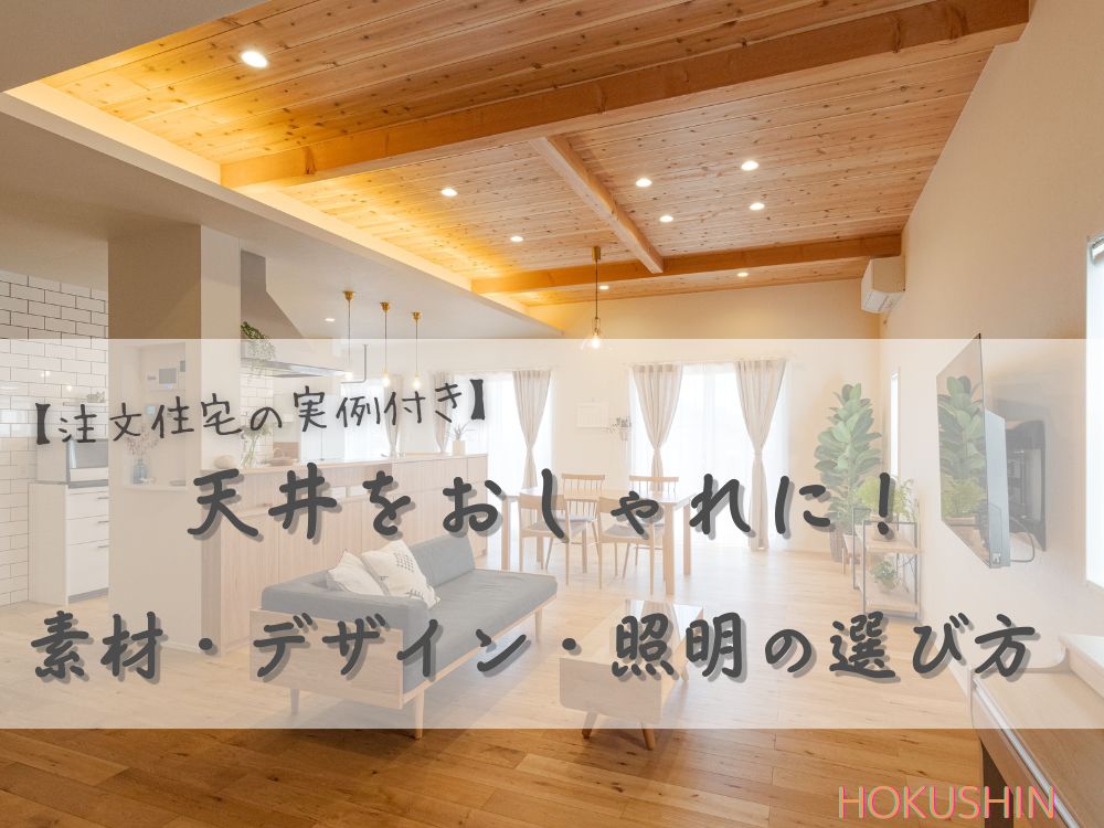 【注文住宅の実例付き】天井をおしゃれに！素材・デザイン・照明の選び方 【北杜市 新築 工務店】