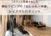 メリットを最大化した横長リビングの「おしゃれ×快適」レイアウトのポイント