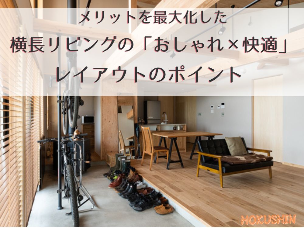 メリットを最大化した横長リビングの「おしゃれ×快適」レイアウトのポイント