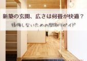 新築の玄関、広さは何畳が快適？後悔しないための間取りガイド