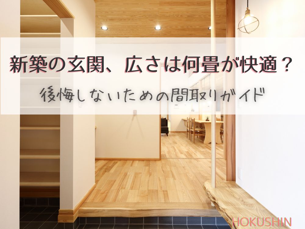 新築の玄関、広さは何畳が快適？後悔しないための間取りガイド