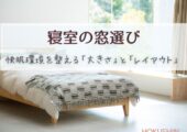 寝室の窓選び。快眠環境を整えるコツは「大きさ」と「レイアウト」