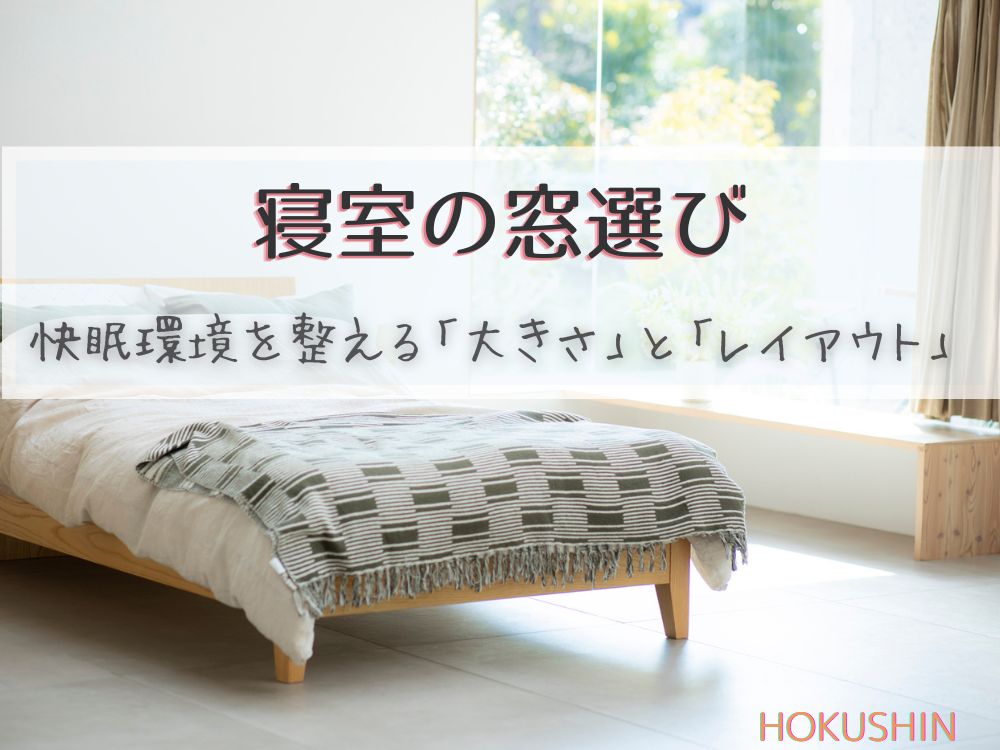 寝室の窓選び。快眠環境を整えるコツは「大きさ」と「レイアウト」