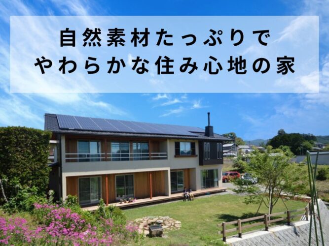 自然素材たっぷりでやわらかな住み心地の家