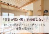 「天井が高い家」で後悔しない！知っておきたいメリット・デメリットと理想の家づくり 【北杜市 新築 工務店】