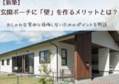 【新築】玄関ポーチに「壁」を作るメリットとは？おしゃれな実例と後悔しないためのポイントを解説