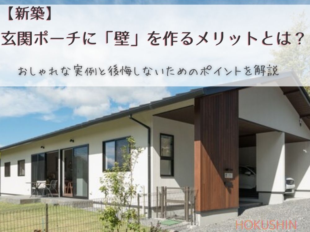 【新築】玄関ポーチに「壁」を作るメリットとは？おしゃれな実例と後悔しないためのポイントを解説