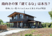 南向きの家「建てるな」は本当？後悔しない家づくりのための方角をプロが解説