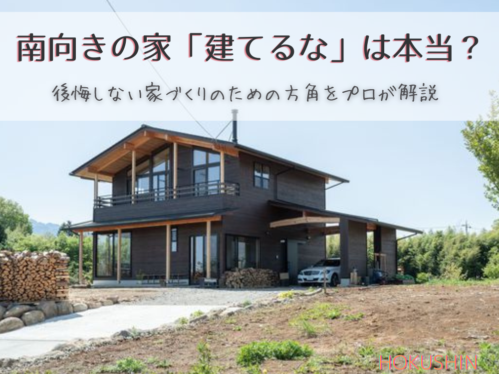 南向きの家「建てるな」は本当？後悔しない家づくりのための方角をプロが解説