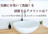 玄関に手洗い（洗面）を設置するデメリットは？おしゃれな実例や後悔しないためのポイントを徹底解説【北杜市　新築 工務店】
