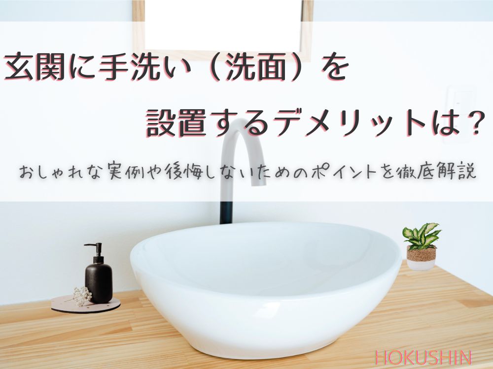 玄関に手洗い（洗面）を設置するデメリットは？おしゃれな実例や後悔しないためのポイントを徹底解説【北杜市　新築 工務店】