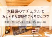 木目調のナチュラルでおしゃれな部屋のつくり方とコツ｜失敗しないインテリアコーディネート術