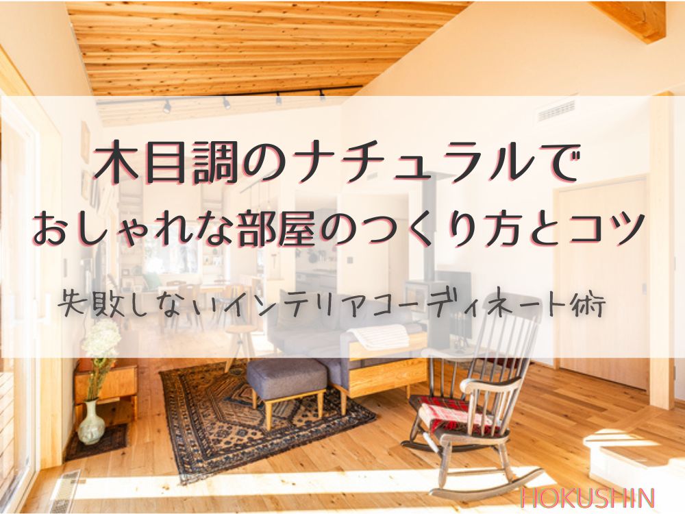 木目調のナチュラルでおしゃれな部屋のつくり方とコツ|失敗しないインテリアコーディネート術