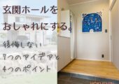 玄関ホールをおしゃれにする。後悔しない7つのアイデアと4つのポイント