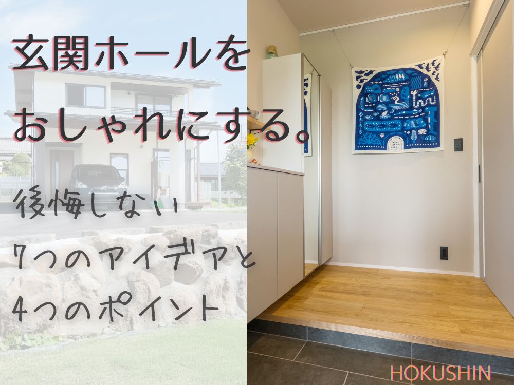 玄関ホールをおしゃれにする。後悔しない7つのアイデアと4つのポイント