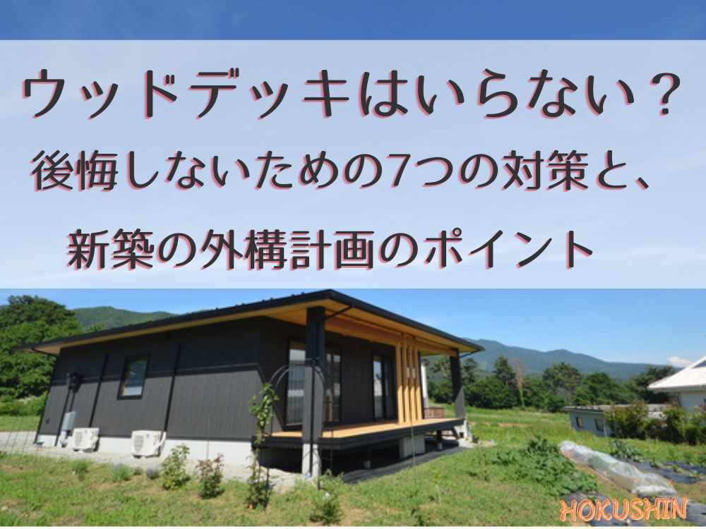 ウッドデッキはいらない？後悔しないための7つの対策と、新築の外構計画のポイント