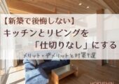 【新築で後悔しない】キッチンとリビングを「仕切りなし」にするメリット・デメリットと対策7選